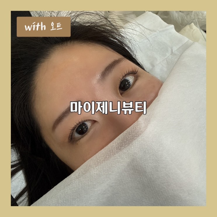  구리속눈썹펌 잘하는 곳, 마이제니뷰티