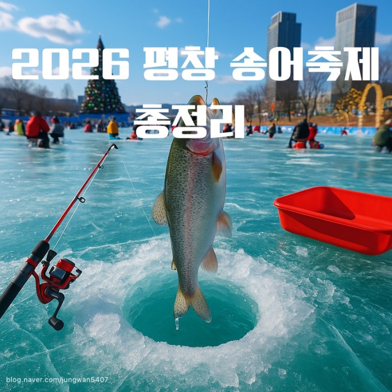 ❄️ 2026 평창송어축제 총정리 | 얼음 위에서 즐기는 겨울의 손맛