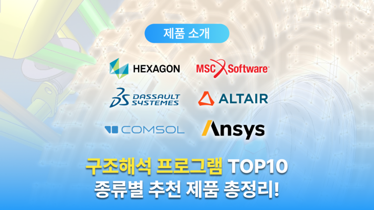  구조해석 프로그램 TOP 10 비교 (구조해석 소프트웨어 종류별 추천)