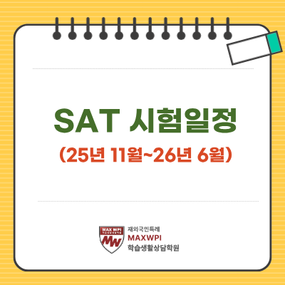  27학년도 대입을 위한 SAT 시험일정 확인하세요 (25년11월~26년6월)
