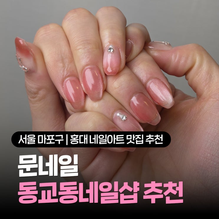  홍대 네일아트 맛집 추천 홍대입구역 앞 동교동네일샵 문네일 솔직후기