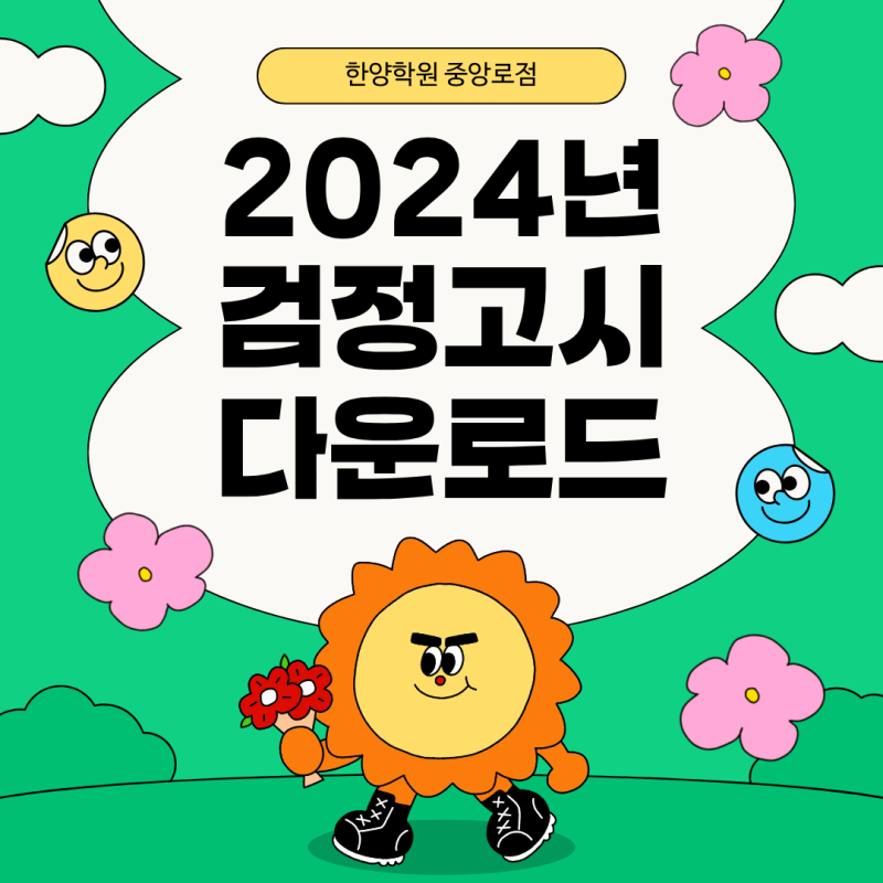 2024년 고등학교 졸업학력 검정고시 기출문제 PDF 다운로드(파일/고졸/검정고시/기출/정답)