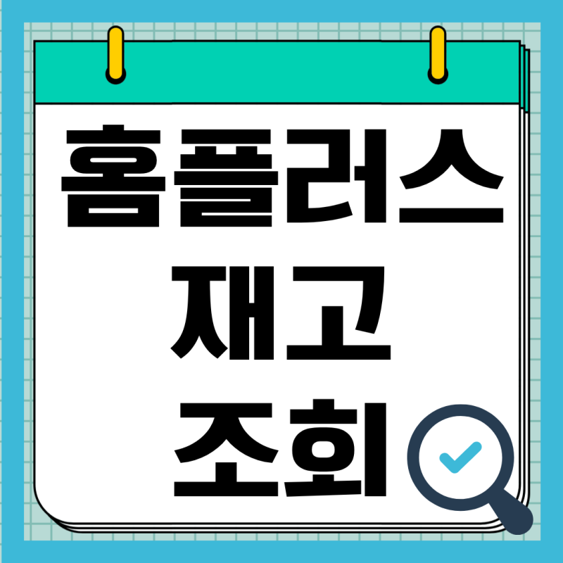홈플러스 재고조회 사이트 확인 방법