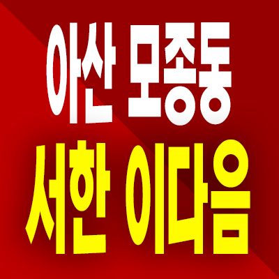  아산 모종동 서한이다음 분양가 샛들지구 미분양아파트 모델하우스