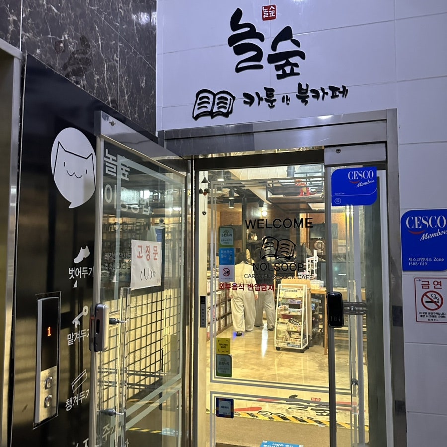 놀숲 충주연수점 사진 4