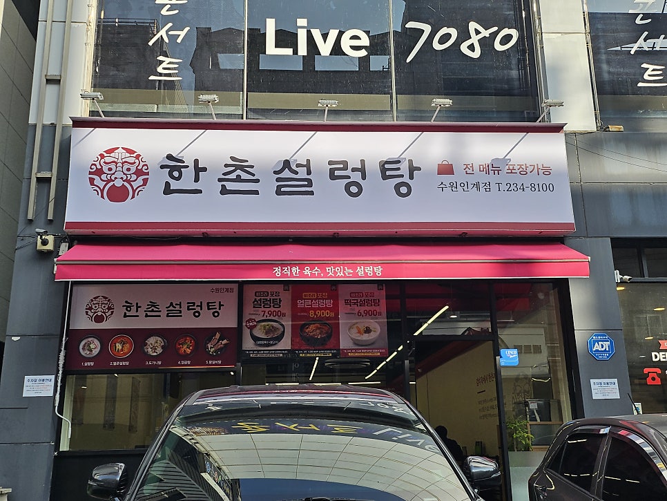한촌설렁탕 수원인계점 사진 2