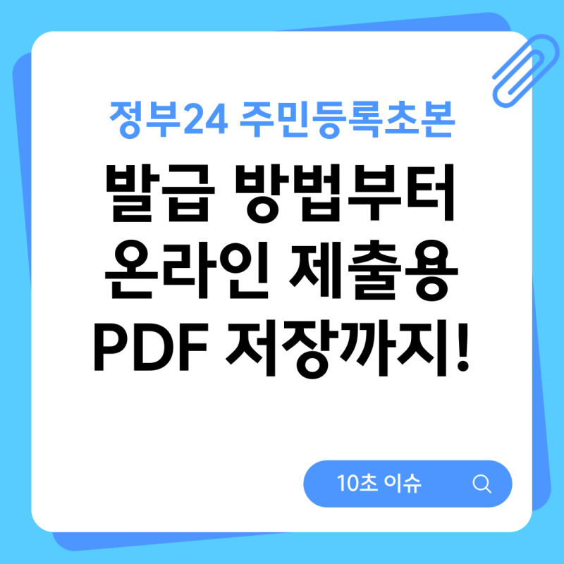정부24 주민등록초본 발급 방법부터 온라인 제출용 PDF 저장까지!