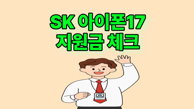  SK 아이폰17 받을 수 있는 지원금 체크