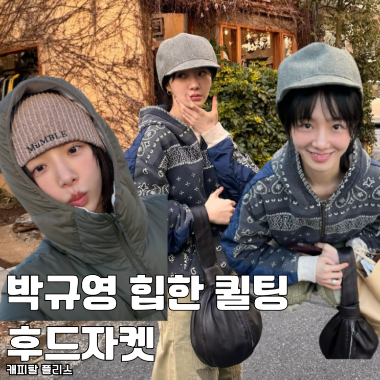  박규영 착용 후드집업 힙한 퀼팅자켓 추천