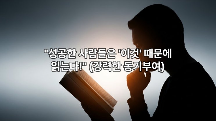  "성공한 사람들은 '이것' 때문에 읽는다!" (강력한 동기부여)