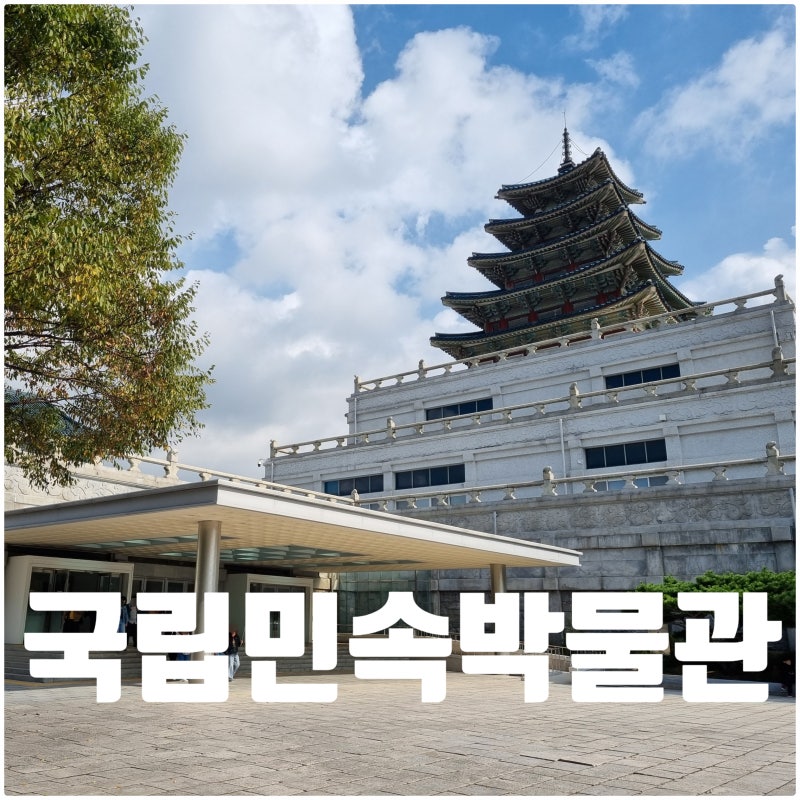 서울 국립민속박물관 운영시간 입장료 전시 정보