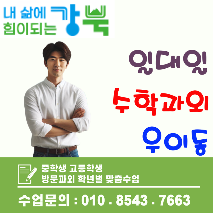  우이동 고입 수학과외, 고1 첫 시험 대비 핵심 요소 집중 점검