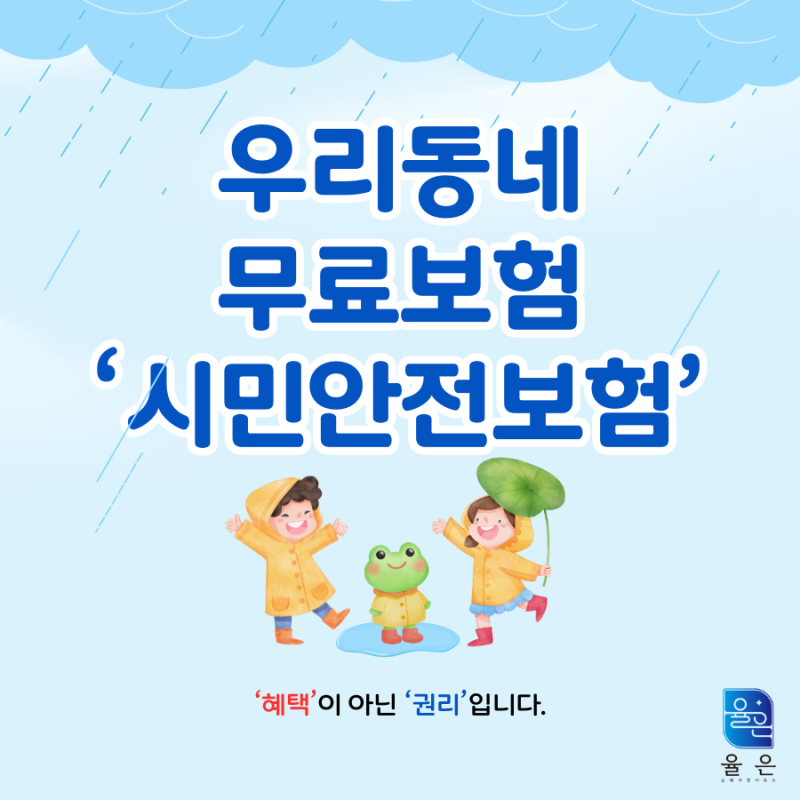 우리동네 무료보험 시민안전보험