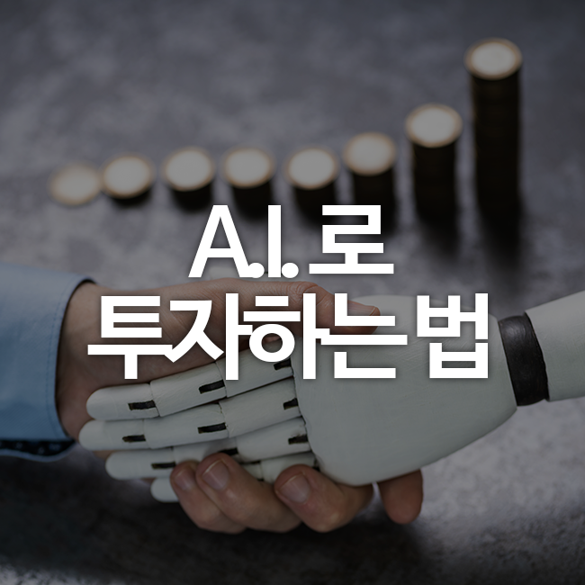 [재테크] <b>인공지능</b>으로 돈 버는 <b>시대</b>, 똑똑한 AI 투자법