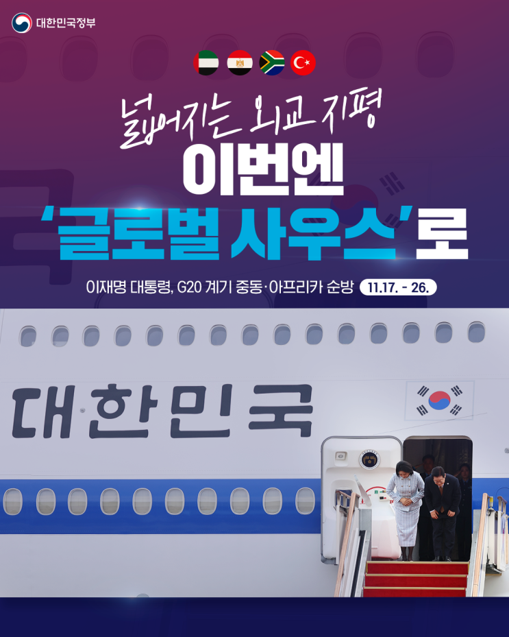 넓어지는 외교 지평, 이번엔 '글로벌 사우스'로 [<b>이재명</b>... 