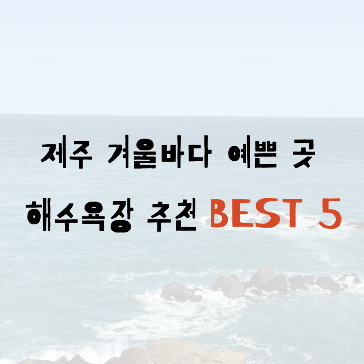  제주 겨울바다 예쁜 곳 해수욕장 추천 BEST 5