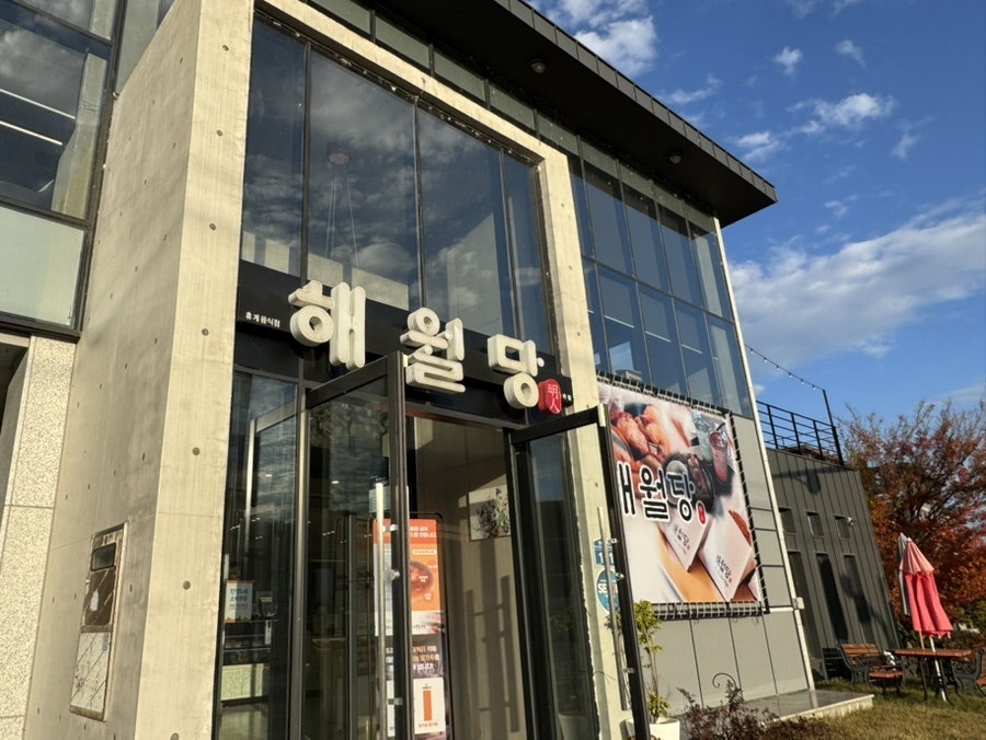 해월당 청량율리점 사진 1