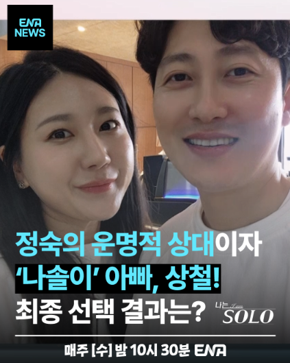   ‘나는 SOLO’ 28기 돌싱특집, 사상 최다 커플 탄생과 동시간대 1위! 인기 폭발 이유는?