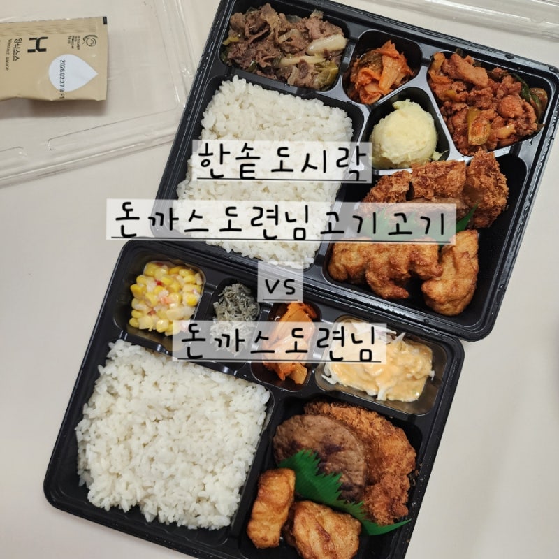 한솥도시락 돈까스도련님과 돈까스도련님고기고기 비교