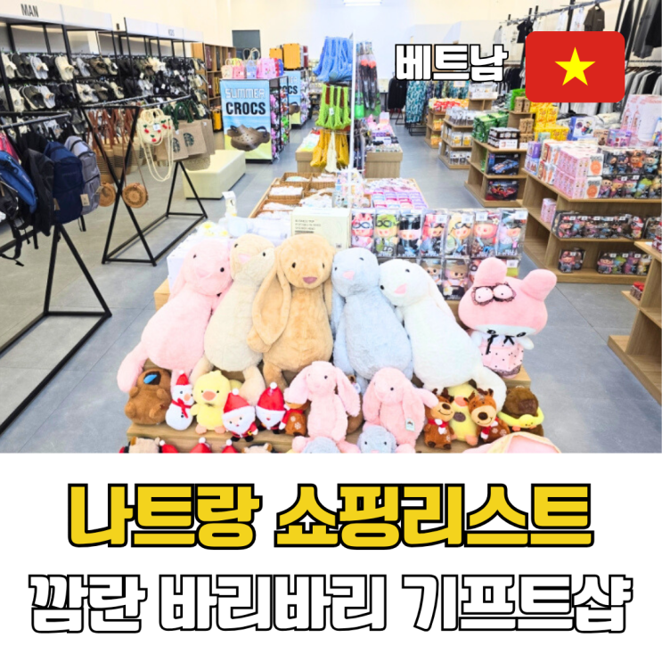  베트남 나트랑 쇼핑리스트 추천 깜란 기프트샵 바리바리