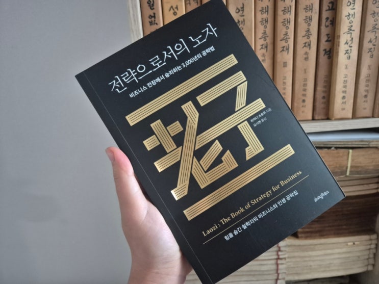  창업하기 전,사업가라면 꼭 읽어야 할 필독서 『전략으로서의 노자』
