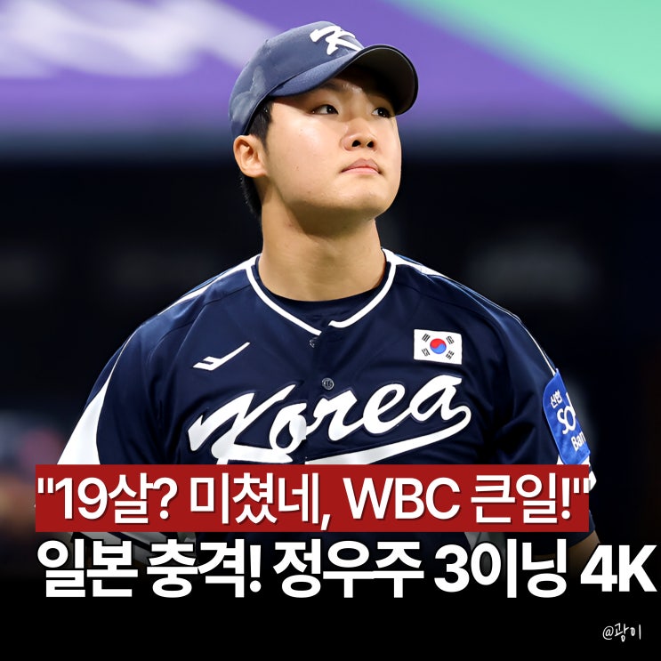 한화 19세 <b>정우주</b>, 150km 당찬 피칭! 일본 타선 '3이닝 4K... 