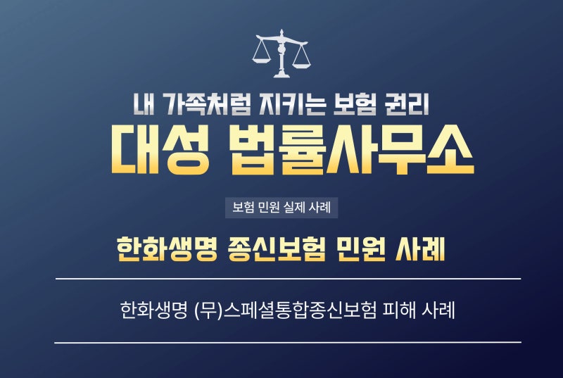 [한화생명 (무)스페셜통합종신보험] 가입자 주목! 불완전판매 가능성 체크해야 합니다