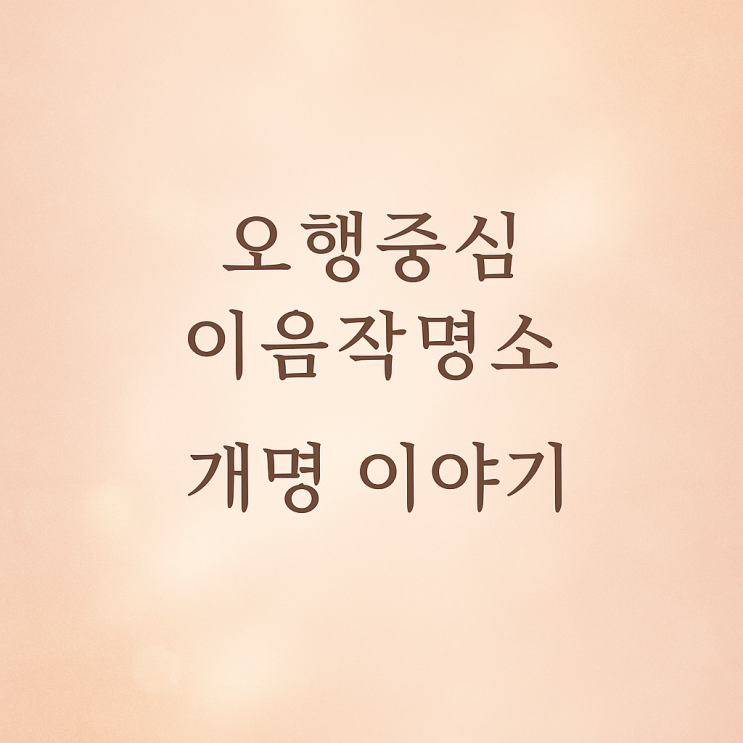   오행 중심 개명, 흐트러진 인생의 리듬을 다시 세우다.
