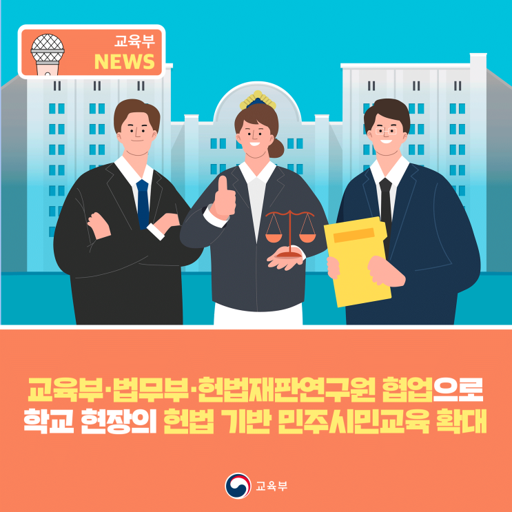 <b>교육</b>부‧법무부... 학교 현장의 헌법 기반 <b>민주시민교육</b> 확대