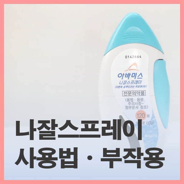 아바미스 나잘스프레이 사용법 | 사용기간, 스테로이드, 부작용 (ft. 아기가 거부한다면)