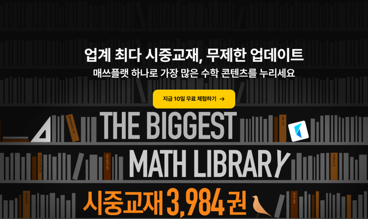  매쓰플랫vs B사 오답관리 프로그램 비교분석