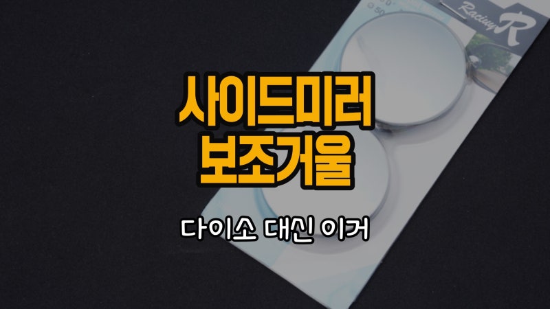 자동차 사이드미러 보조거울 다이소꺼 대신 이거 쓰는 이유