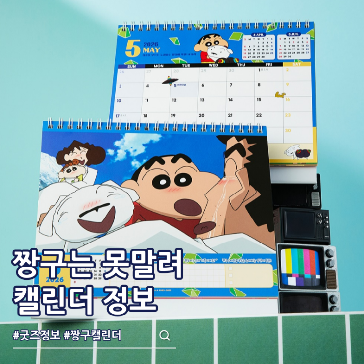  짱구 캘린더 2026년 가격 CGV 극장