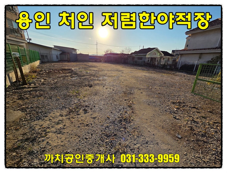  용인 모현 초부리 소형야적장 임대 190평 전기·수도 인입 저렴한 월세