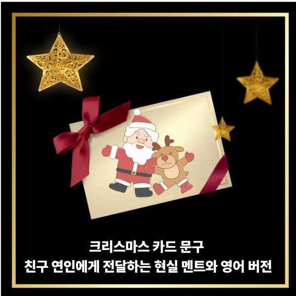  크리스마스카드 문구 친구 연인 직장 상사에게 전달하는 현실 멘트와 영어 버전