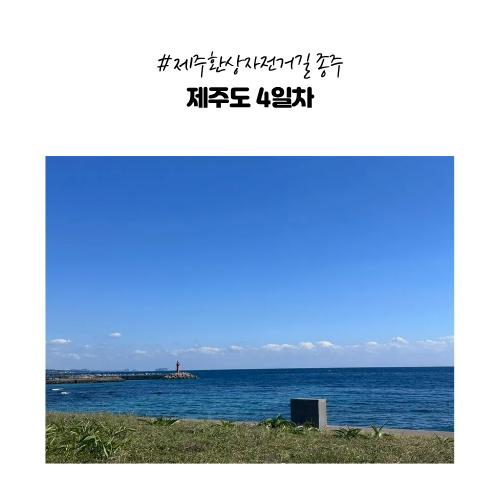  자전거로 간다 - 제주도 환상 자전거길 (송악산~쇠소깍인증센터)
