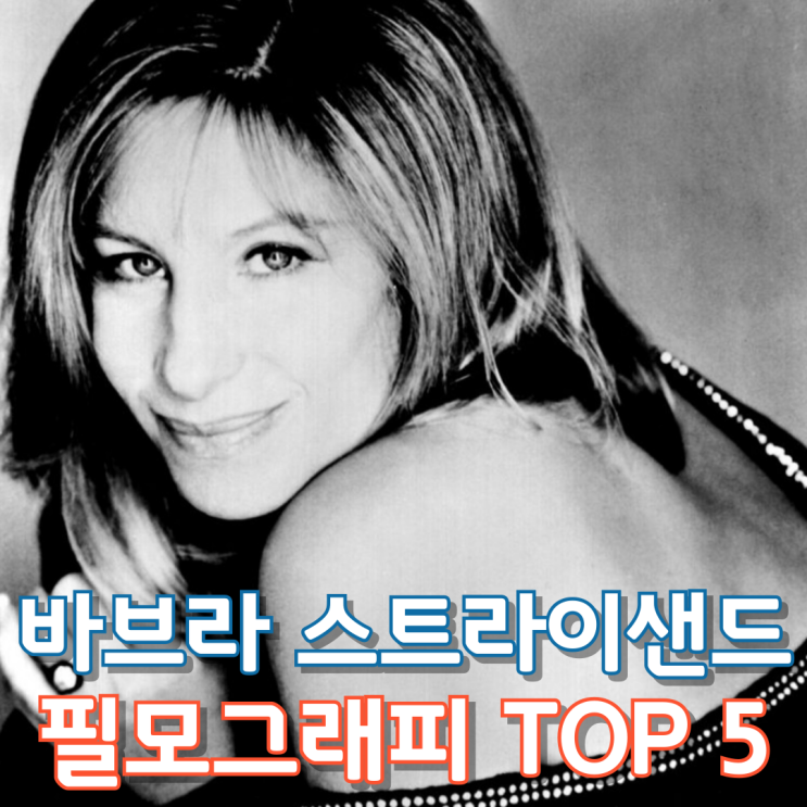  바브라 스트라이샌드 필모그래피 TOP 5