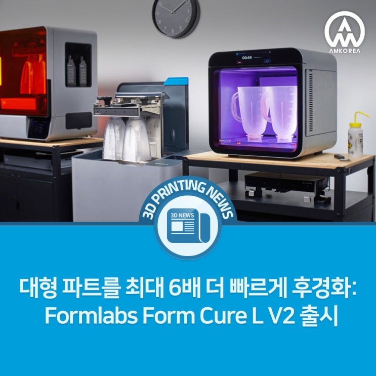  대형 파트를 최대 6배 더 빠르게 후경화: Formlabs Form Cure L V2 출시