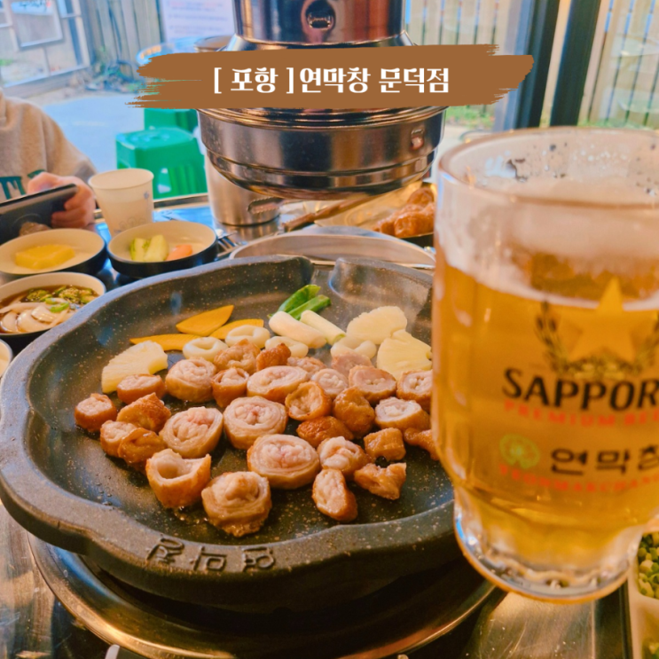  포항 문덕 막창 맛집 애견동반가능 연막창 문덕점