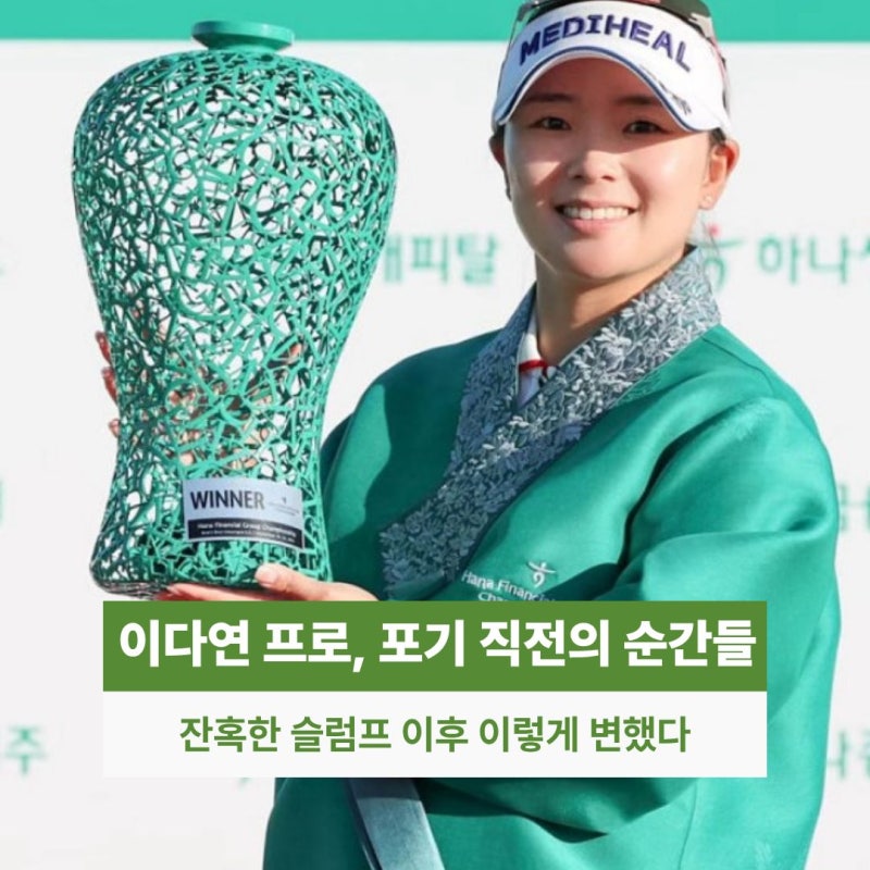 선수를 포기 할뻔? 이다연 프로 프로필 우승 상금 인스타 스윙 전격 해부