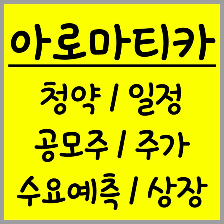  공모주 아로마티카 주가 수요예측 상장