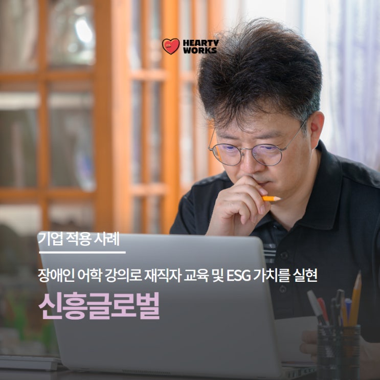  [기업 적용 사례] 장애인 어학 강의로 재직자 교육 및 ESG 가치를 실현한 신흥글로벌