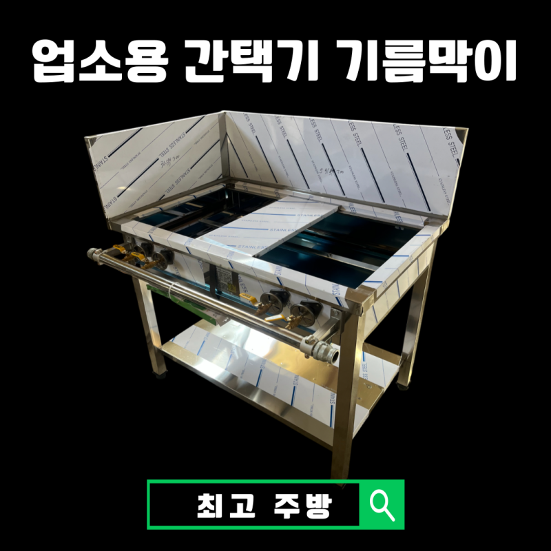 업소용 가스렌지 간택기 기름막이 커버 가드 제작