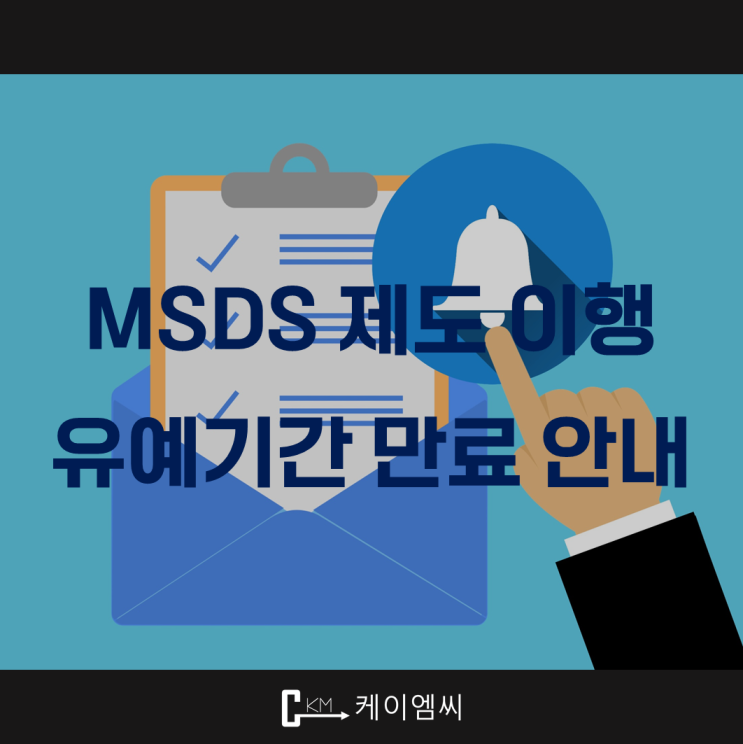  [ 주식회사 케이엠씨 ] MSDS 제도 이행 유예기간 만료 안내