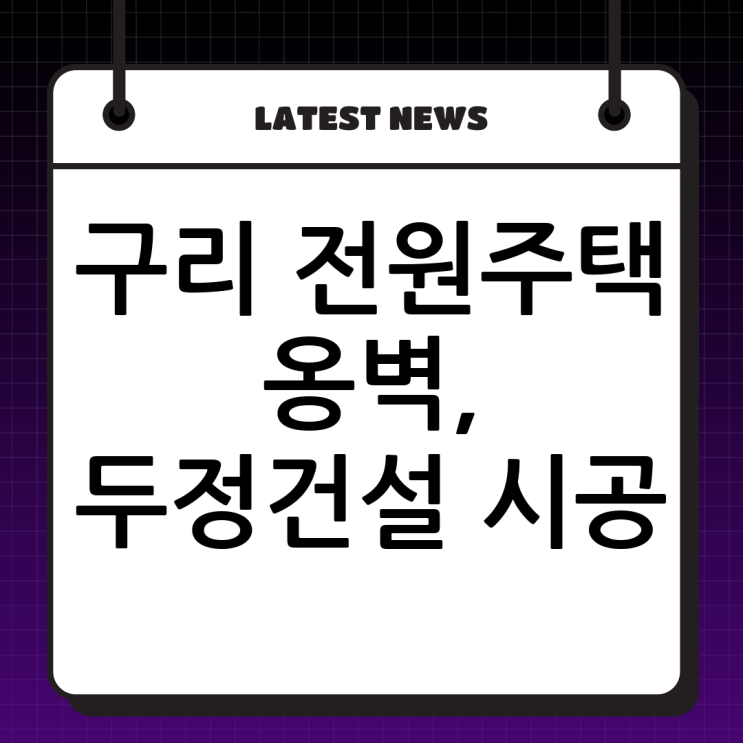  구리 전원주택 보강토 옹벽 시공 전문: (주)두정건설과 함께하는 튼튼하고 아름다운 선택!