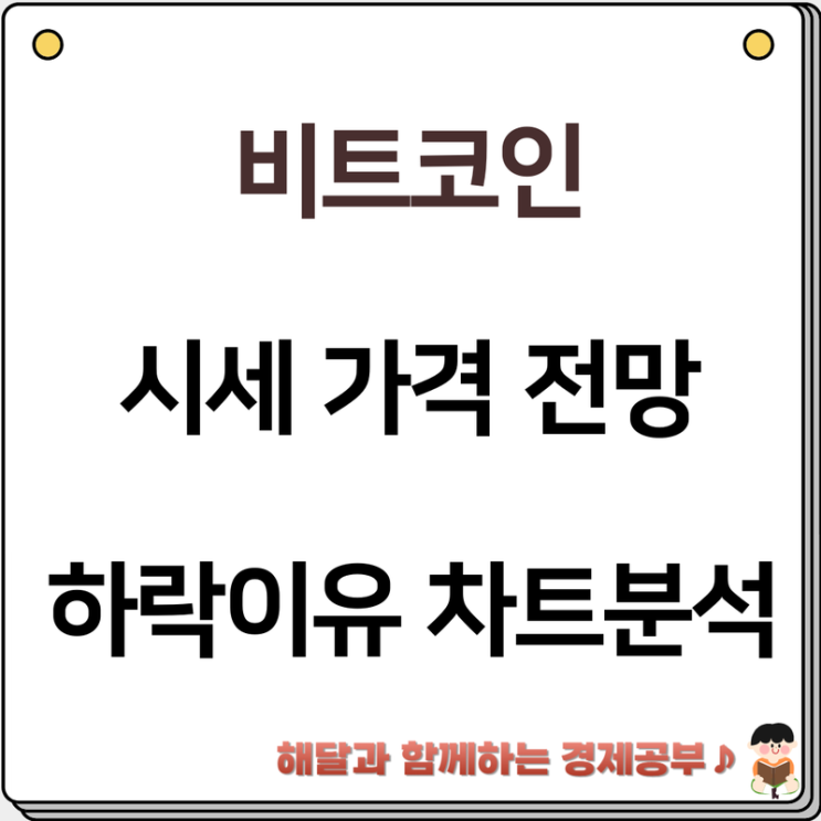 <b>비트코인 시세</b> 가격 전망, 하락 이유와 차트 분석 총정리