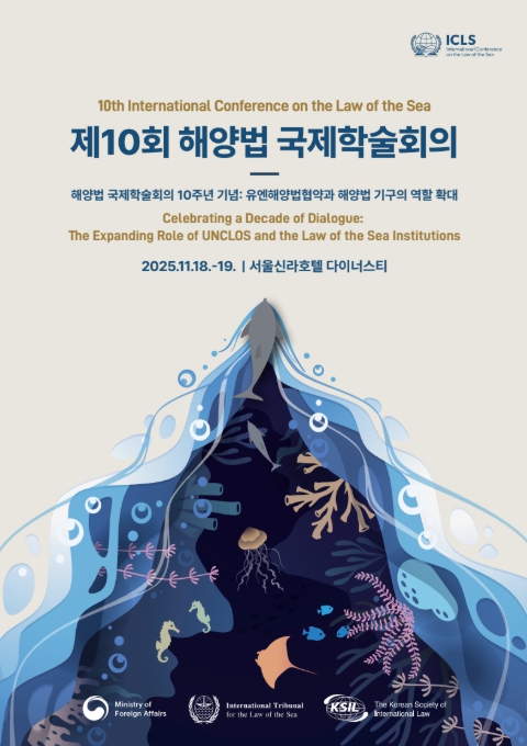 외교부, 해양법 10년의 대화 회고와 전망