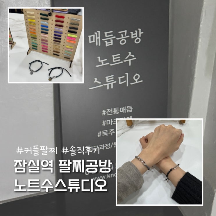  잠실팔찌공방 원데이클래스 노트수스튜디오 솔직후기