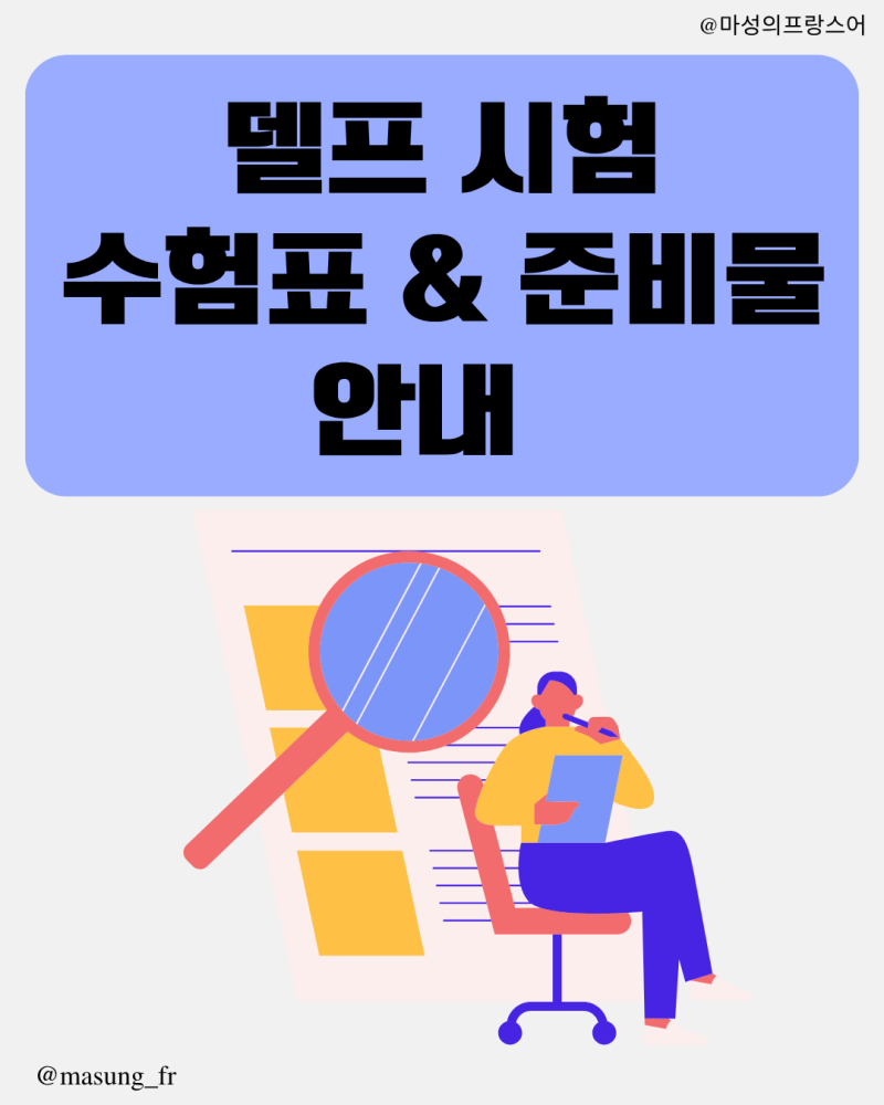 DELF(델프)-DALF(달프) 수험표 및 준비물 안내