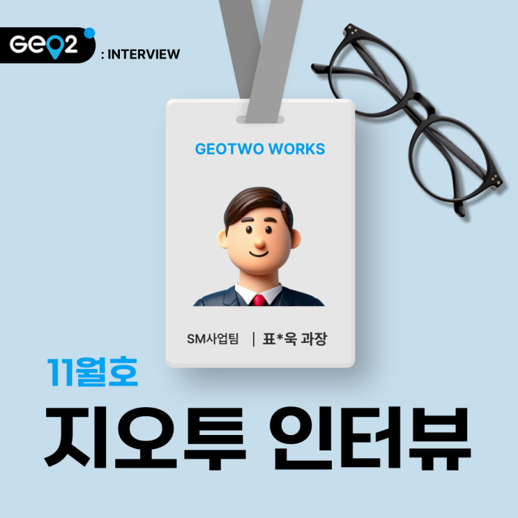  11월 지오투 인터뷰_SM사업팀 표*욱 과장님